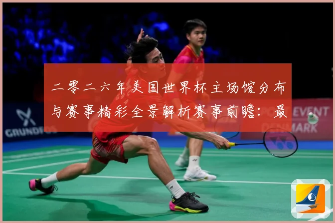 二零二六年美国世界杯主场馆分布与赛事精彩全景解析赛事前瞻：最新赛事动态与深度分析
