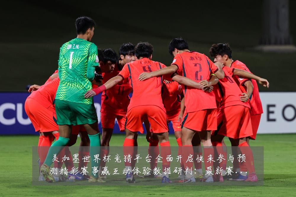 美加墨世界杯竞猜平台全面开启快来参与预测精彩赛事赢互动体验数据研判:最新赛事动态与深度分析