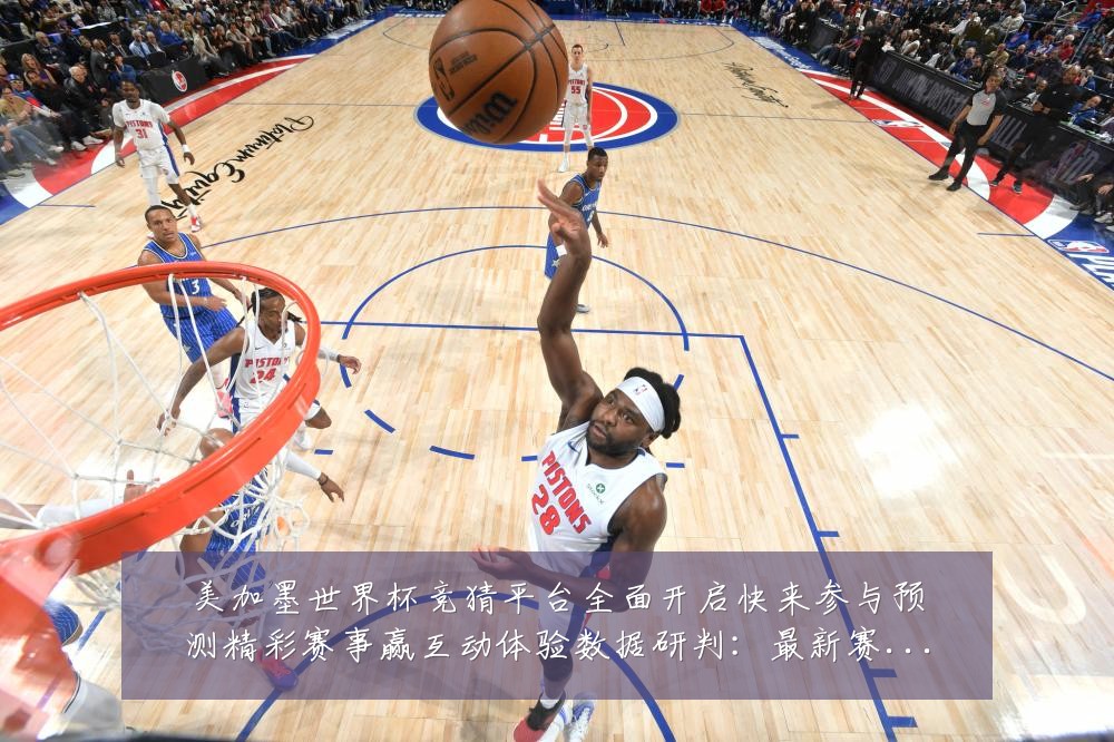 美加墨世界杯竞猜平台全面开启快来参与预测精彩赛事赢互动体验数据研判:最新赛事动态与深度分析