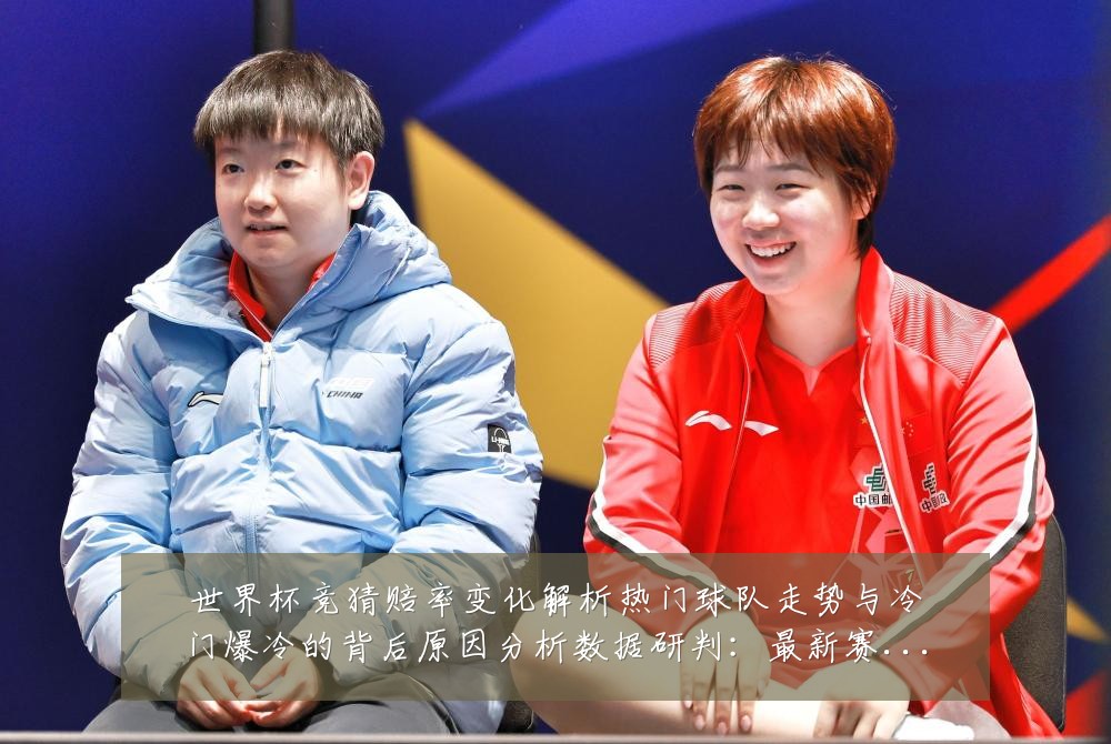 世界杯竞猜赔率变化解析热门球队走势与冷门爆冷的背后原因分析数据研判:最新赛事动态与深度分析