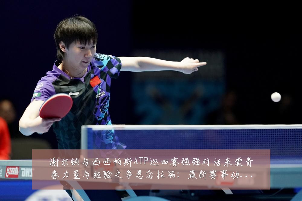 谢尔顿与西西帕斯ATP巡回赛强强对话来袭青春力量与经验之争悬念拉满:最新赛事动态与深度分析