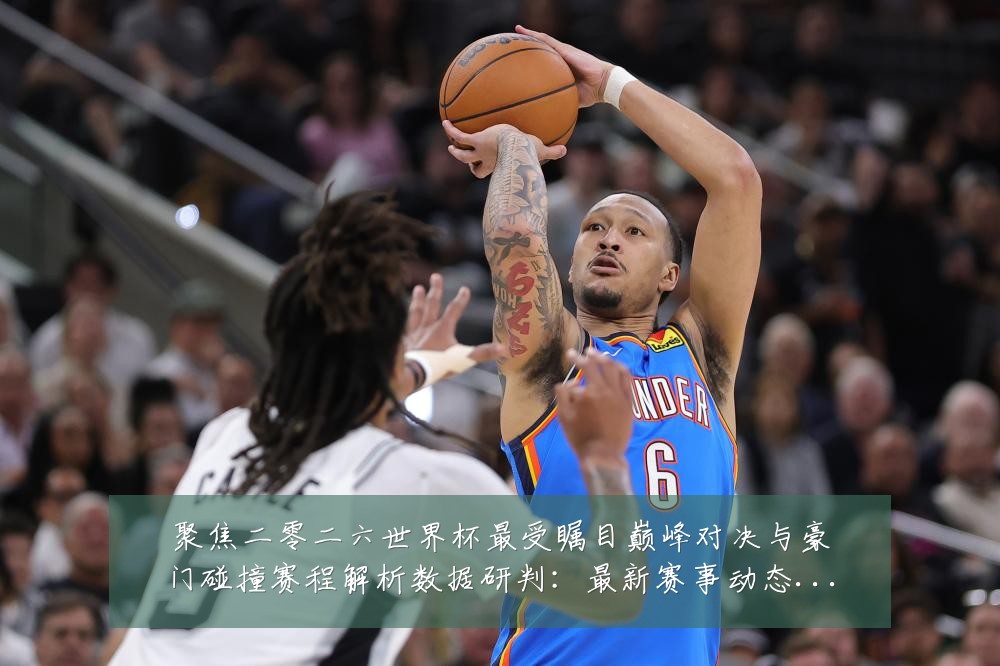 聚焦二零二六世界杯最受瞩目巅峰对决与豪门碰撞赛程解析数据研判:最新赛事动态与深度分析