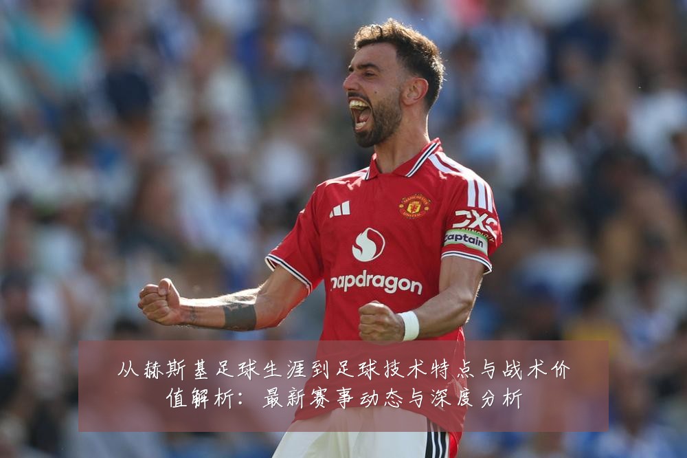 从赫斯基足球生涯到足球技术特点与战术价值解析:最新赛事动态与深度分析