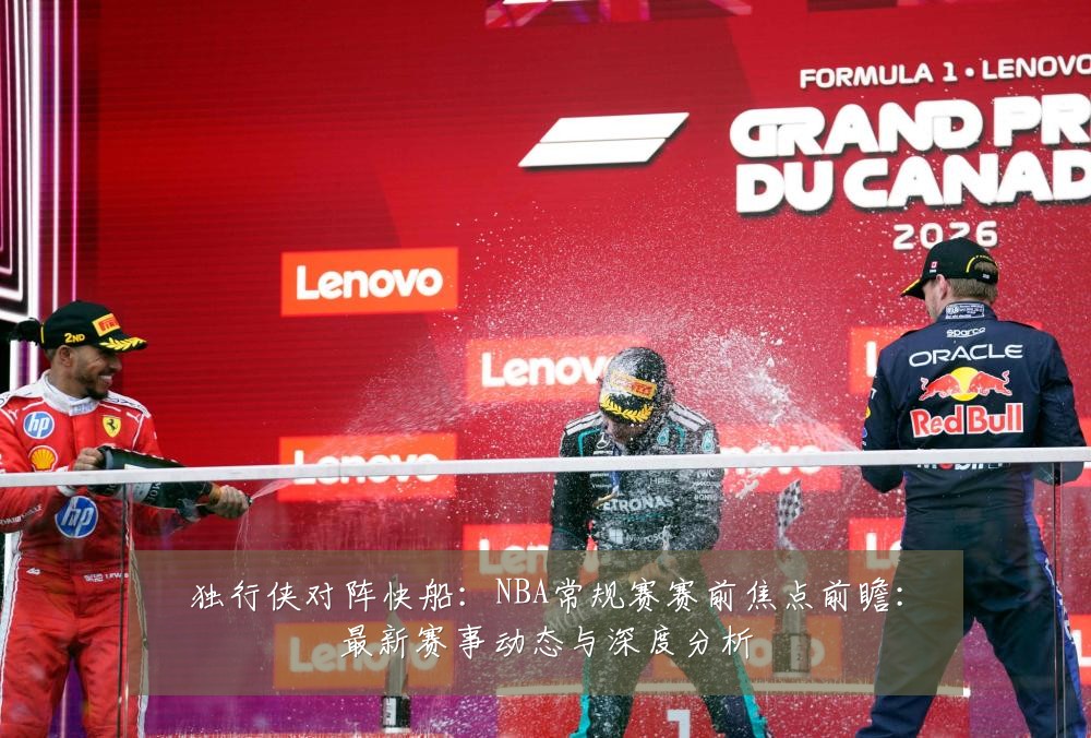 独行侠对阵快船：NBA常规赛赛前焦点前瞻：最新赛事动态与深度分析